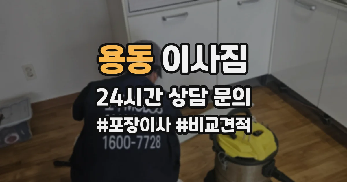 용동 이사짐
