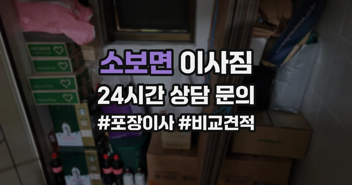 소보면 이사짐