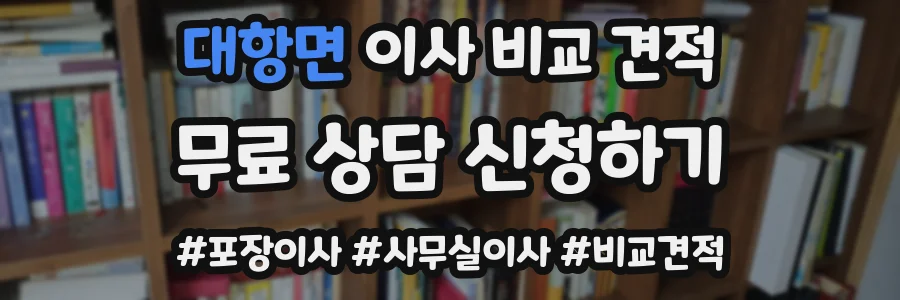 대항면 이사 비교 견적