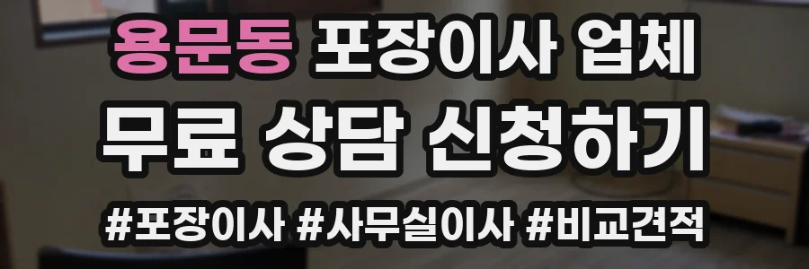 용문동 포장이사 업체