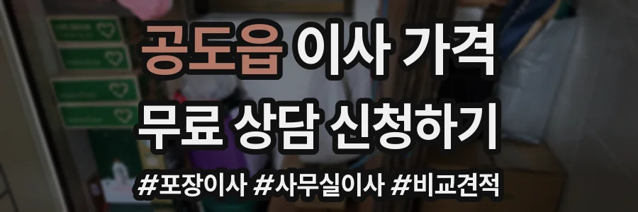 공도읍 이사 가격