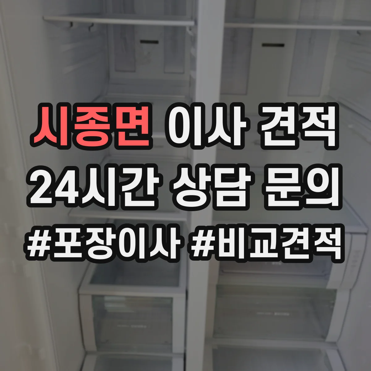 시종면 이사 견적