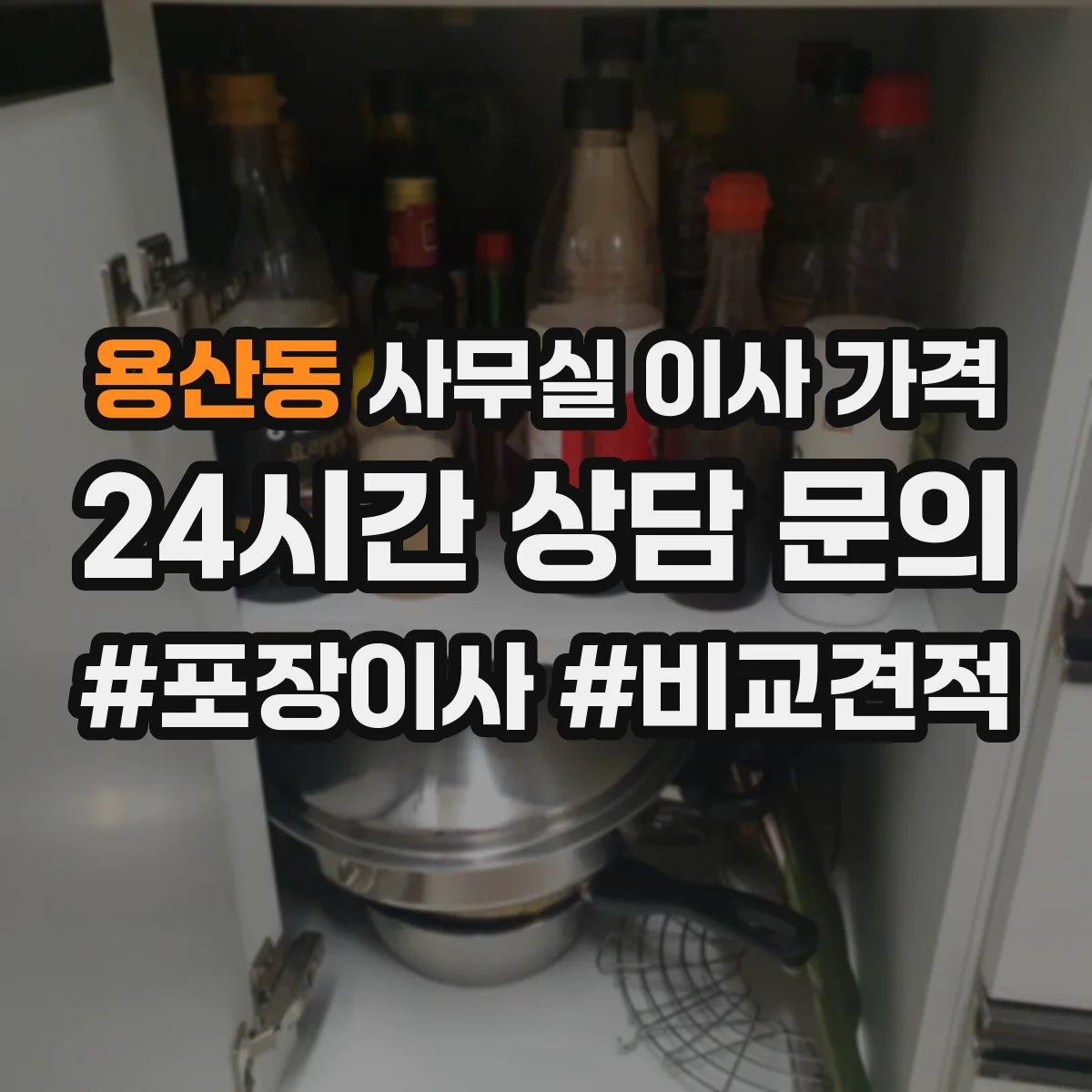 용산동 사무실 이사 가격
