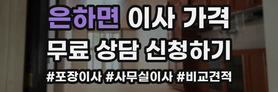 은하면 이사 가격