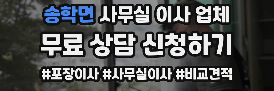 송학면 사무실 이사 업체