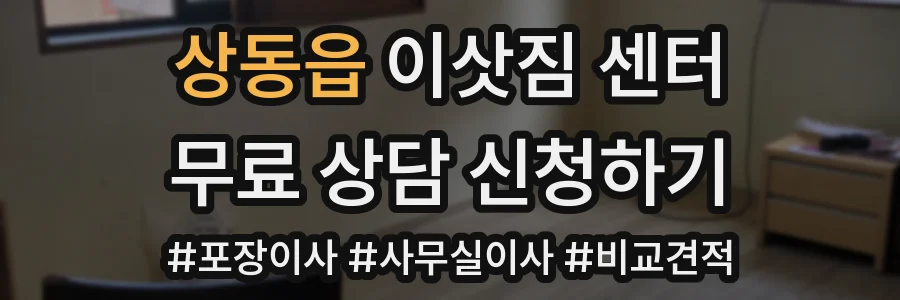 상동읍 이삿짐 센터