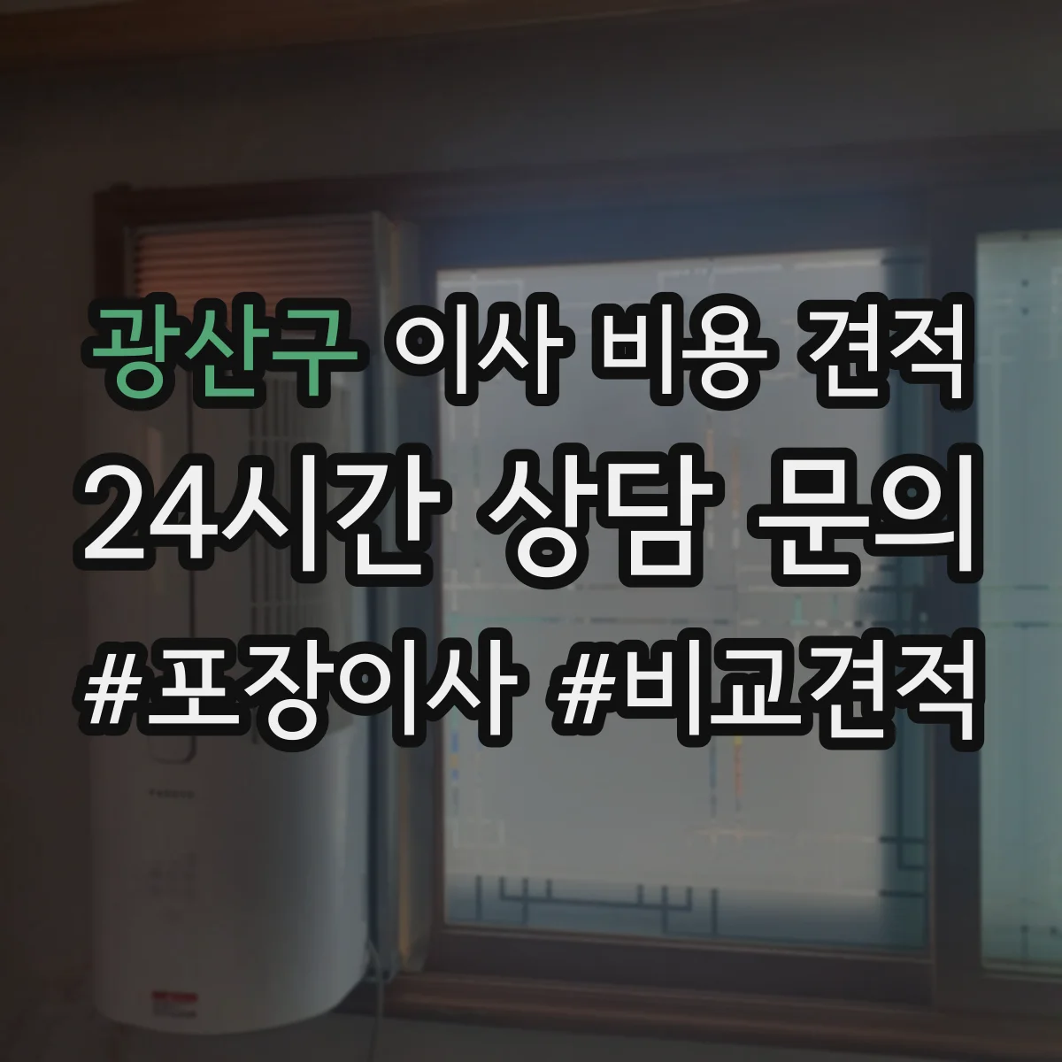 광산구 이사 비용 견적