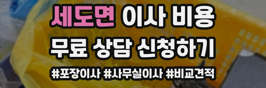 세도면 이사 비용