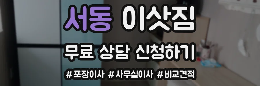 서동 이삿짐