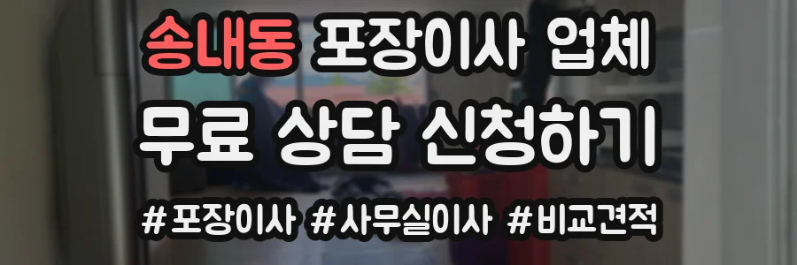 송내동 포장이사 업체