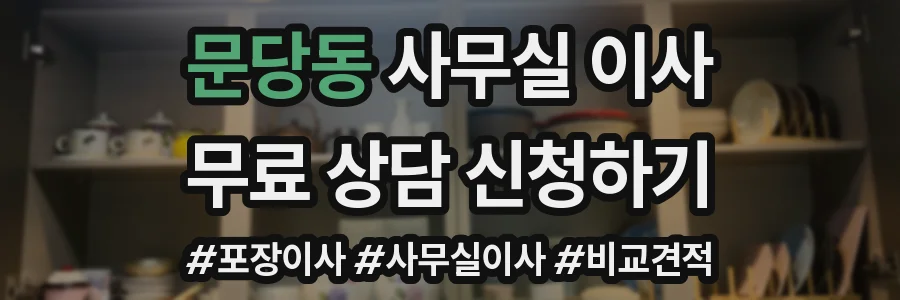 문당동 사무실 이사