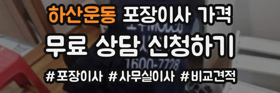 하산운동 포장이사 가격