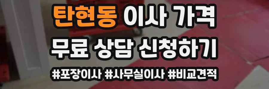 탄현동 이사 가격