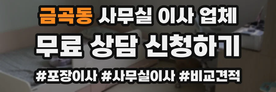 금곡동 사무실 이사 업체