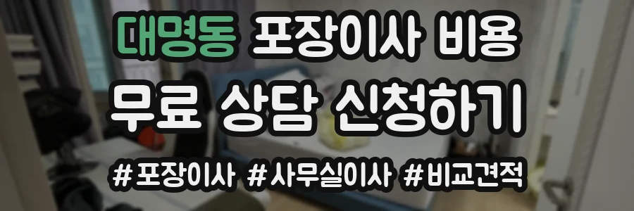 대명동 포장이사 비용
