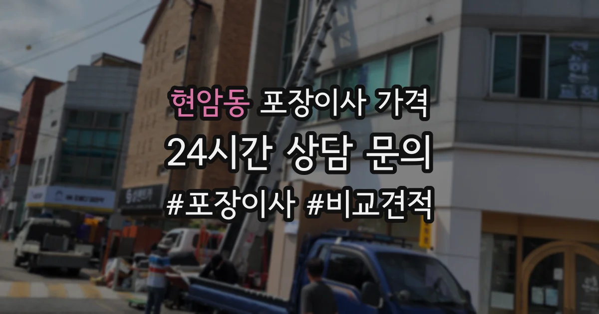 현암동 포장이사 가격