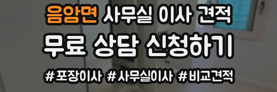 음암면 사무실 이사 견적