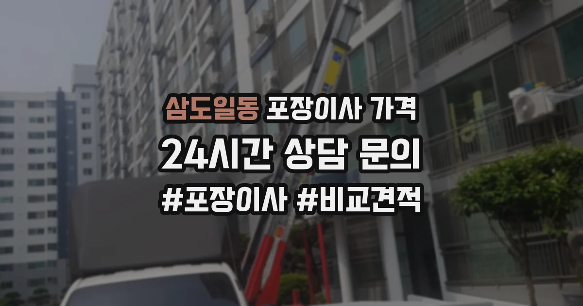 삼도일동 포장이사 가격