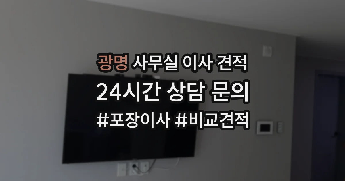 광명 사무실 이사 견적