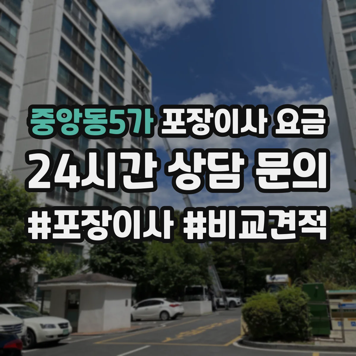 중앙동5가 포장이사 요금