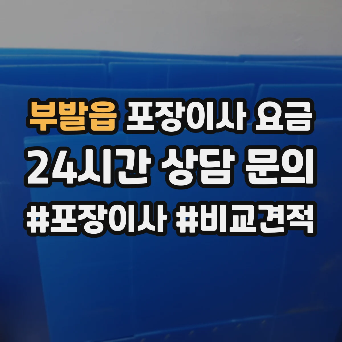 부발읍 포장이사 요금