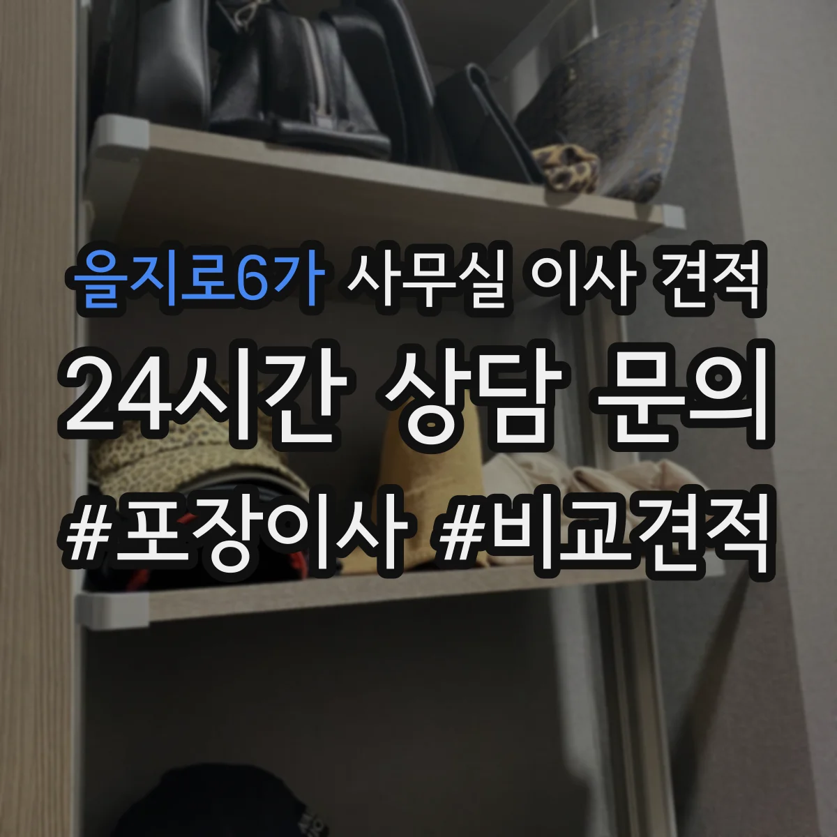을지로6가 사무실 이사 견적