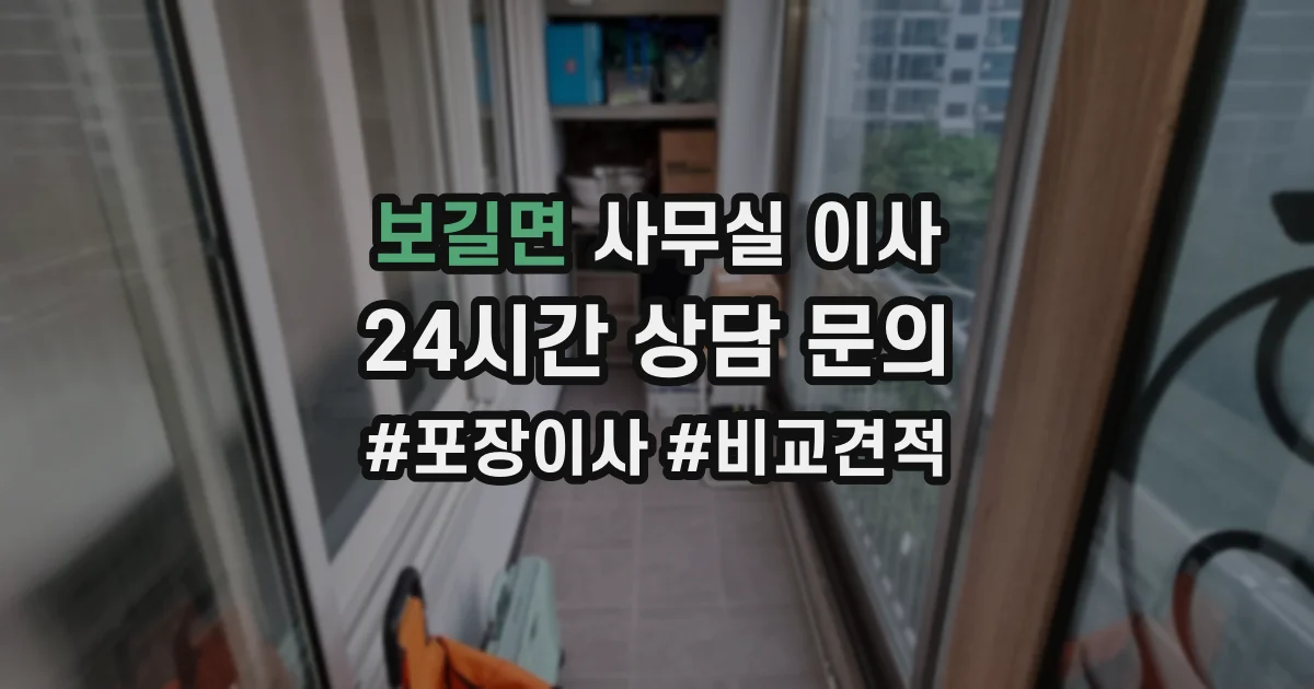 보길면 사무실 이사