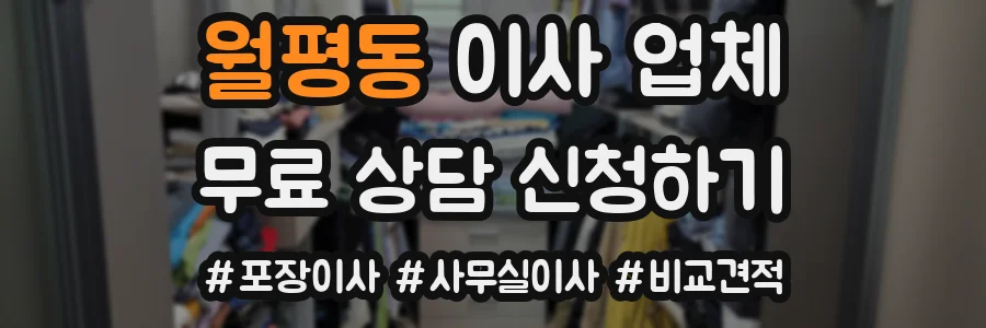 월평동 이사 업체