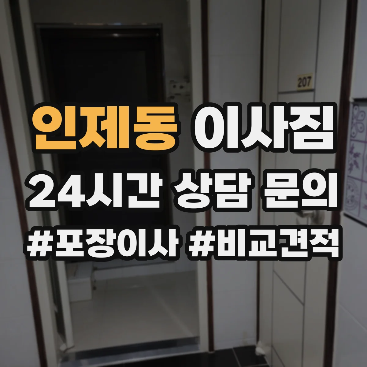 인제동 이사짐