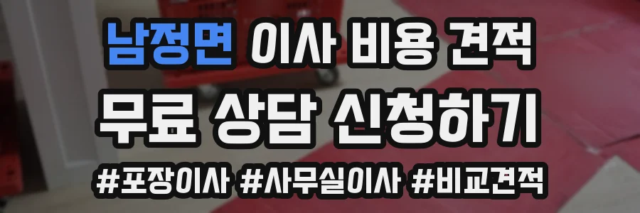남정면 이사 비용 견적
