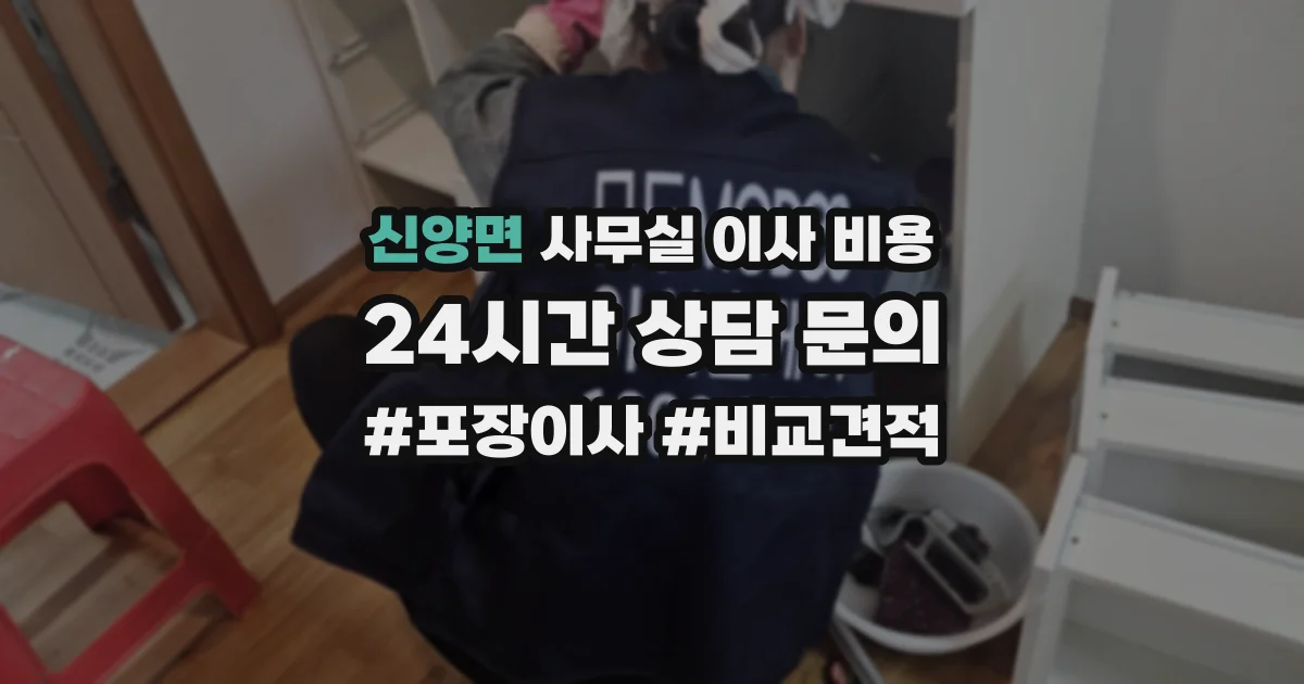 신양면 사무실 이사 비용