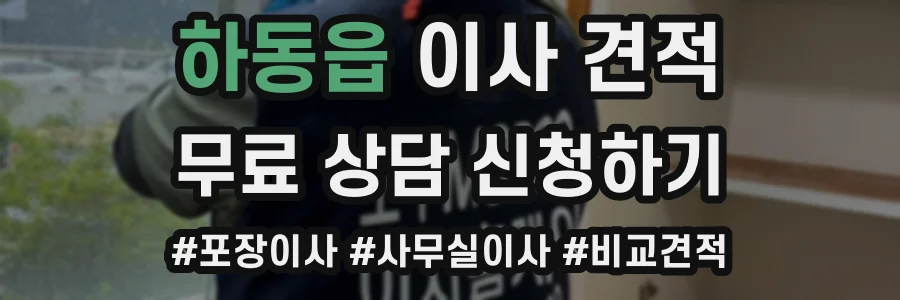 하동읍 이사 견적