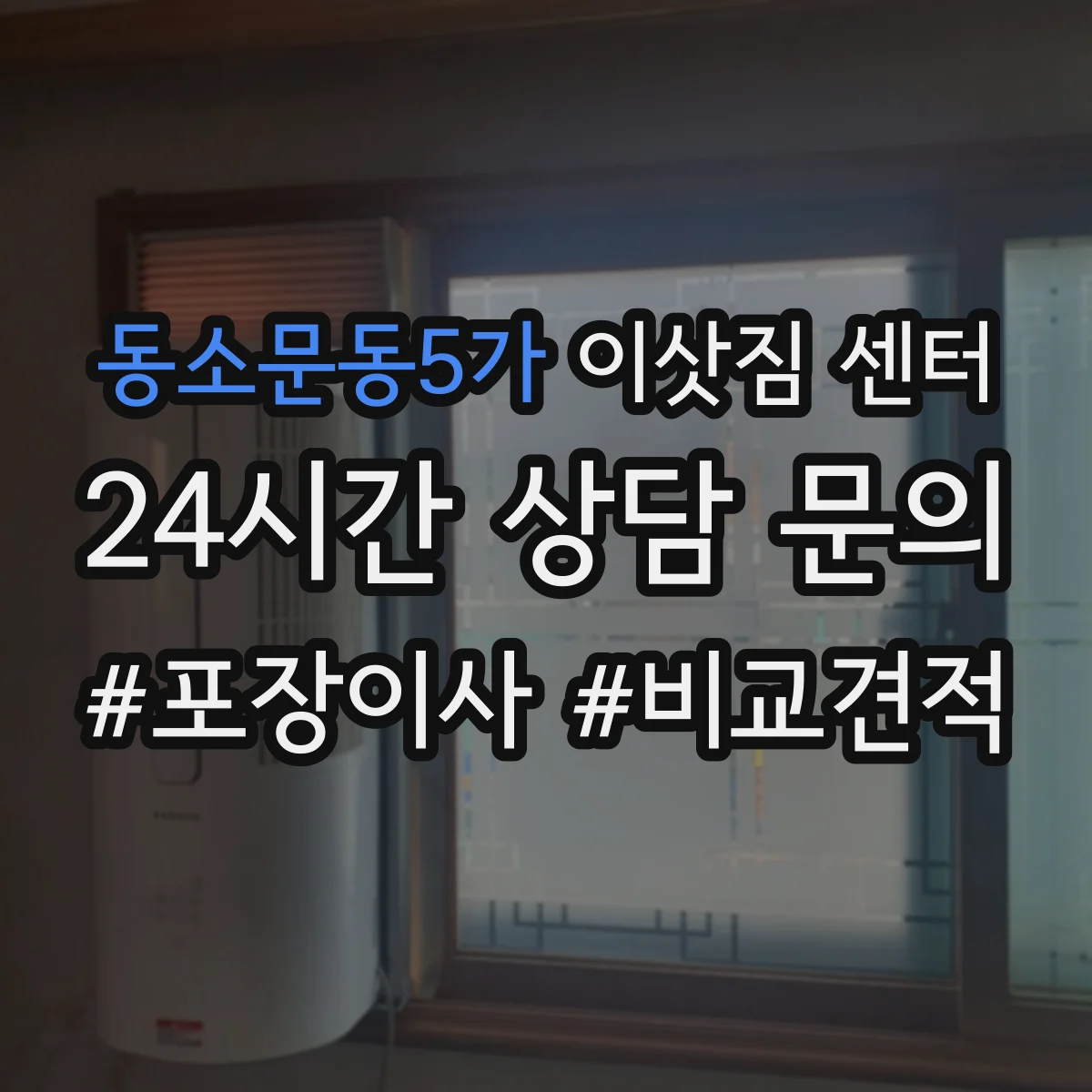 동소문동5가 이삿짐 센터