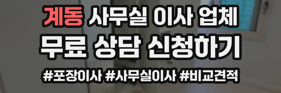 계동 사무실 이사 업체