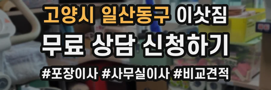 고양시 일산동구 이삿짐