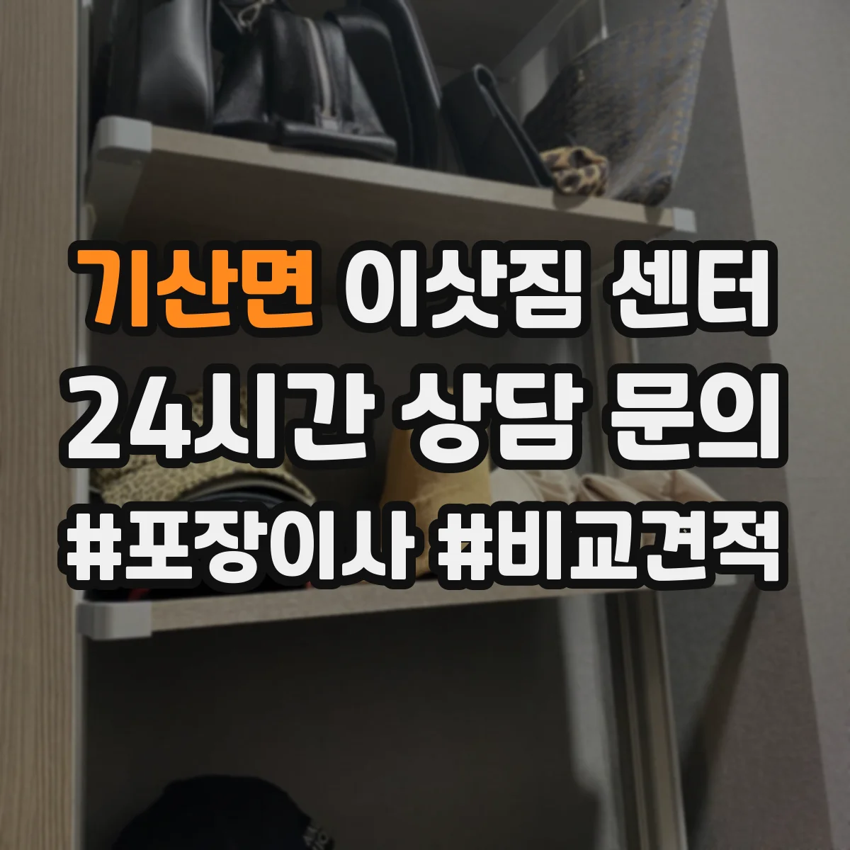 기산면 이삿짐 센터