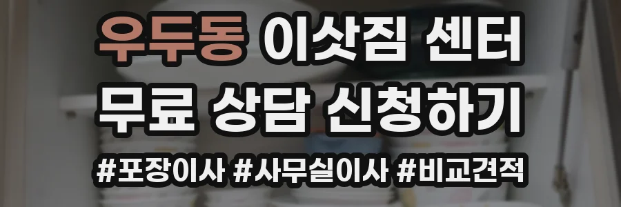 우두동 이삿짐 센터