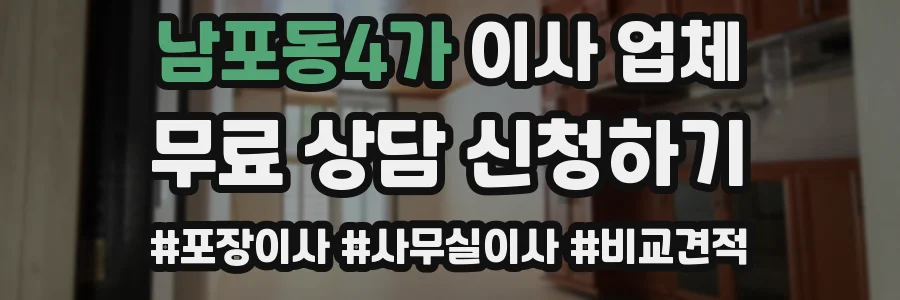 남포동4가 이사 업체