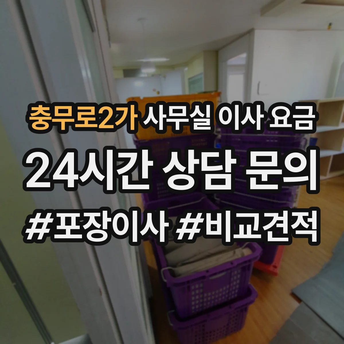 충무로2가 사무실 이사 요금