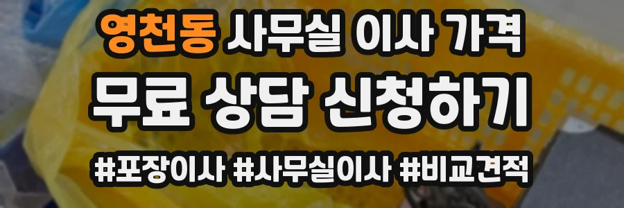 영천동 사무실 이사 가격