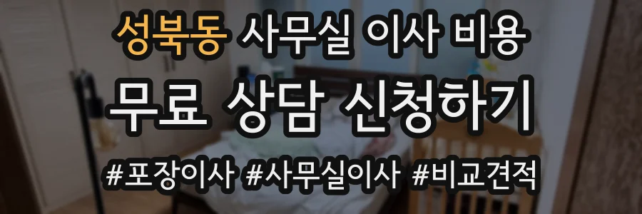 성북동 사무실 이사 비용