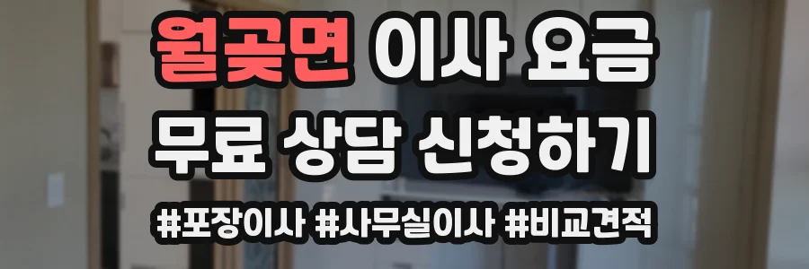 월곶면 이사 요금