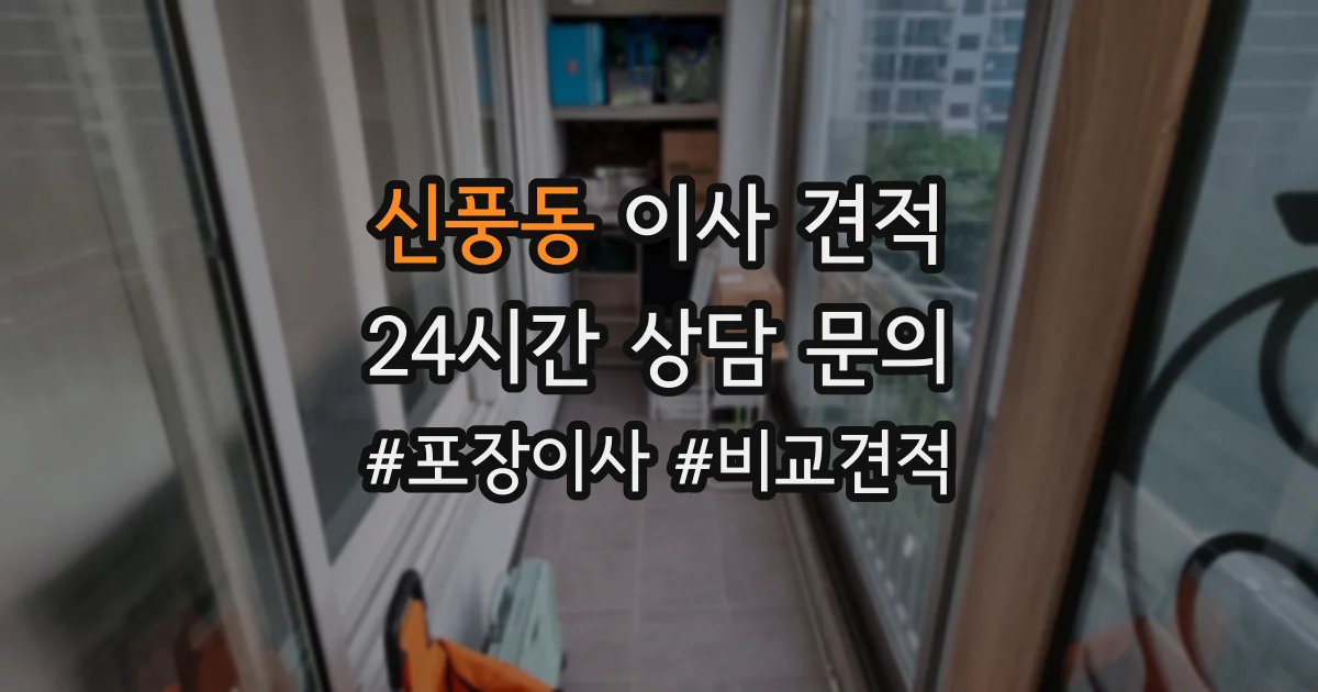 신풍동 이사 견적