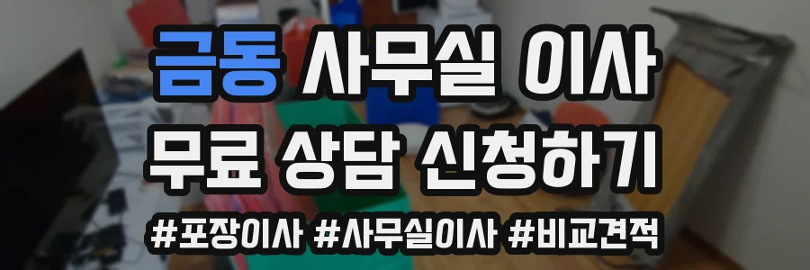 금동 사무실 이사