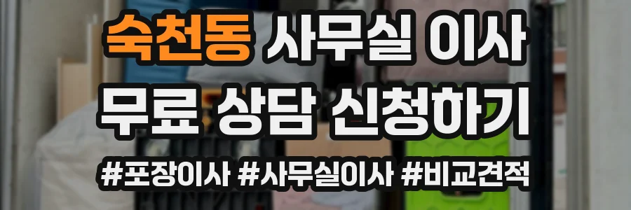 숙천동 사무실 이사