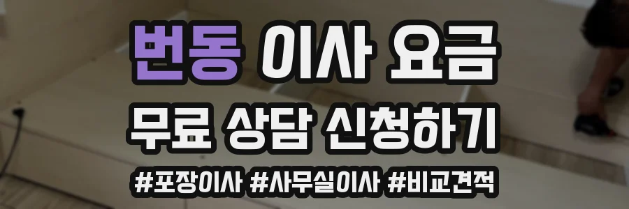번동 이사 요금