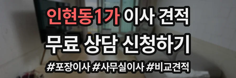 인현동1가 이사 견적