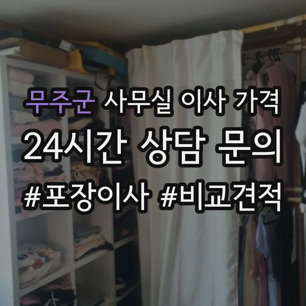 무주군 사무실 이사 가격