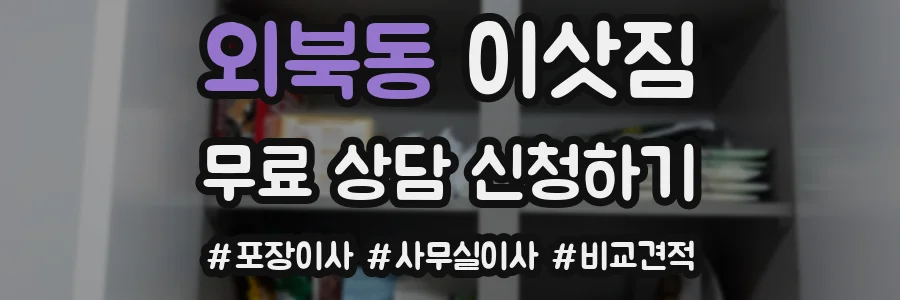 외북동 이삿짐