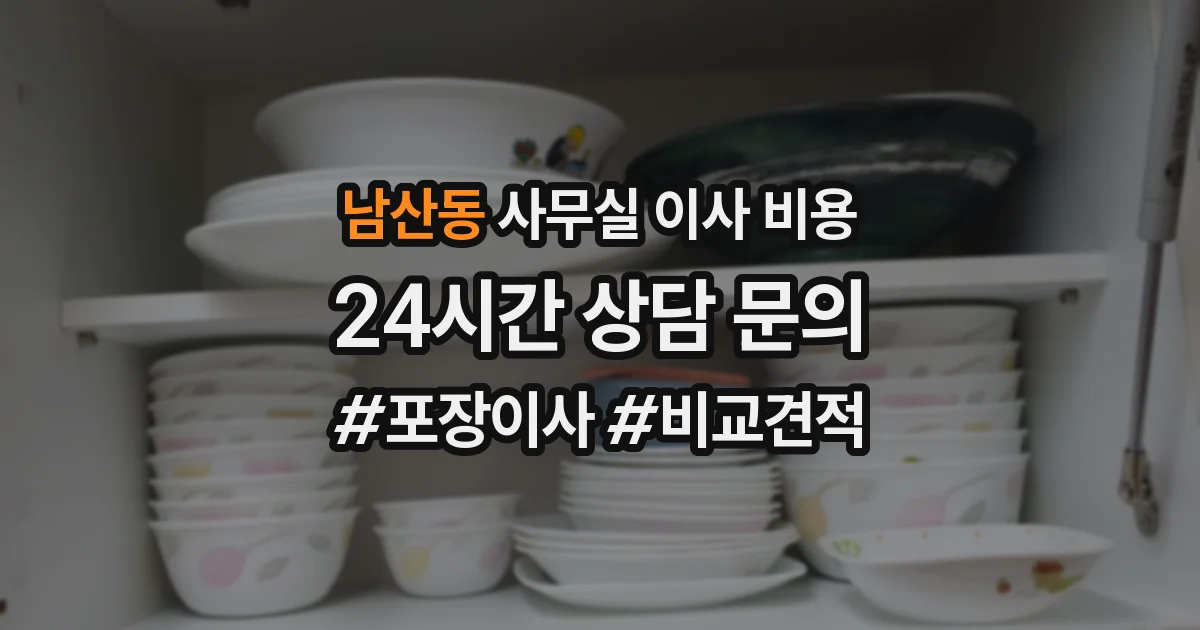 남산동 사무실 이사 비용